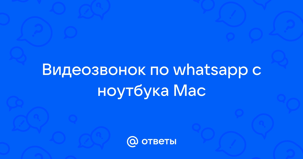 Как сделать видеозвонок по ватсапу с ноутбука