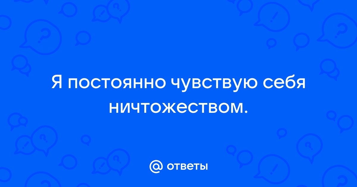 Чувствую себя ничтожеством, стыдно перед другими людьми - 70 ответов на форуме часовня-онлайн.рф ()