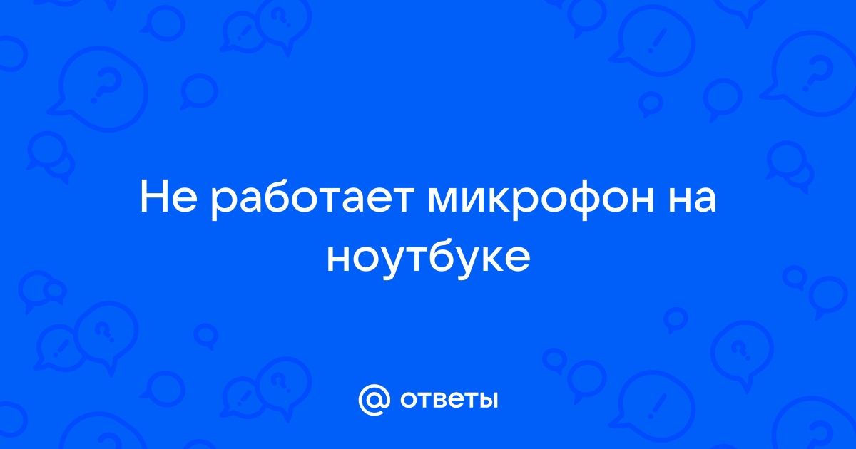 Не работает микрофон на ноутбуке