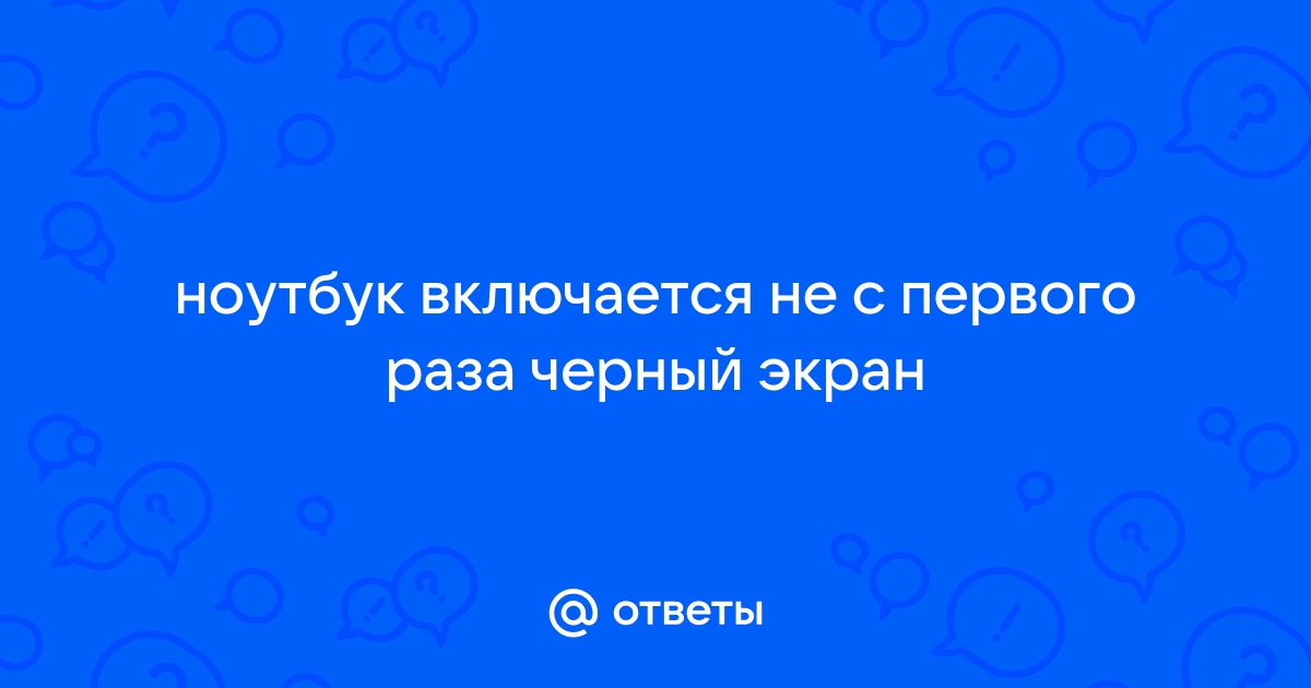 Ноутбук включается не с 1 раза.