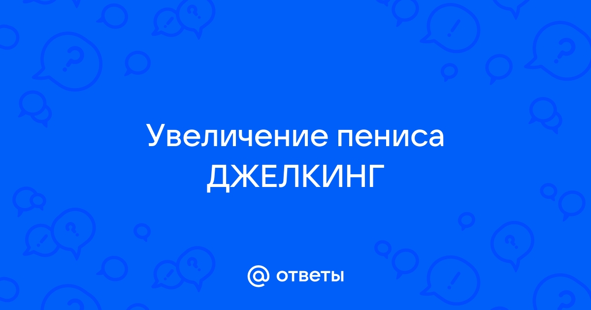 Действительно ли упражнения увеличивают длину или обхват пениса?