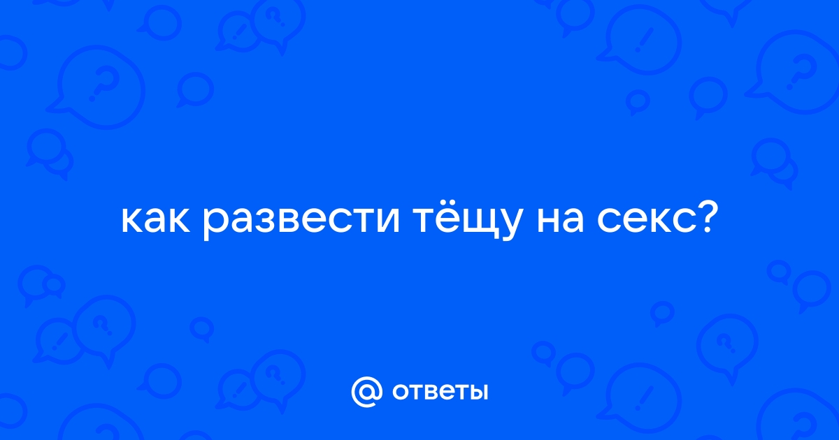 Развел тещу на секс