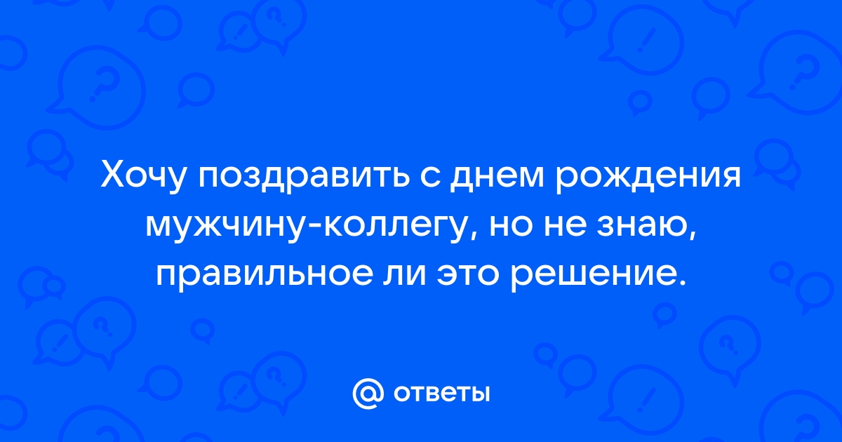 Как отвечать на поздравления в соответствии с правилами делового этикета?