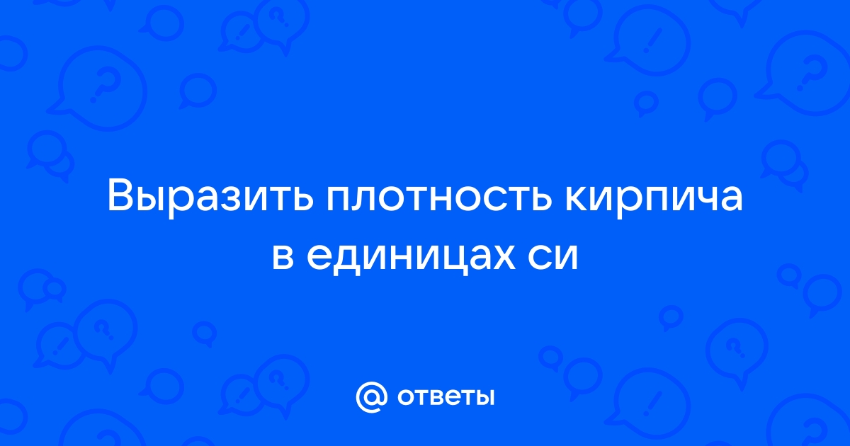 Выразите плотность кирпича 1 8