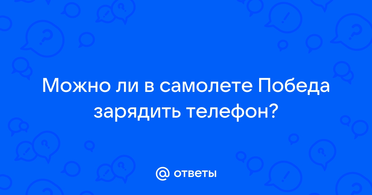 Я сажусь в самолет с мыслями о своем телефон на беззвучном мы больше не вдвоем