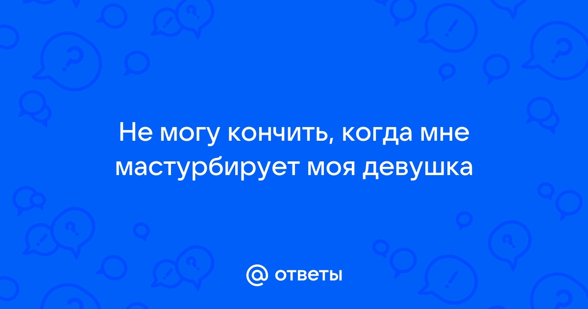 Я не могу этого выдержать. Идеальная Девушка Заставляет Меня Кончить Дважды (Часть 1) - andreev62.ru