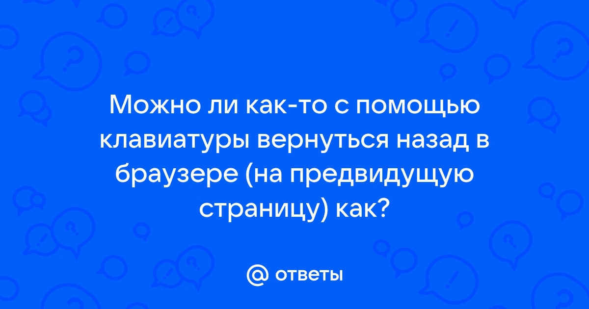 Как вернуться назад в браузере андроид