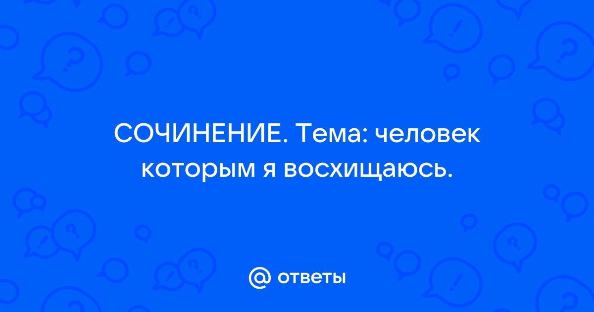 Человек которым я восхищаюсь на английском