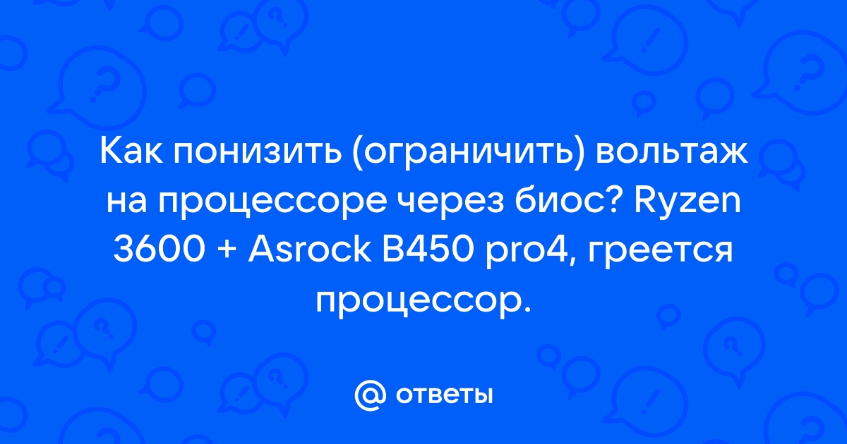 Как понизить вольтаж процессора