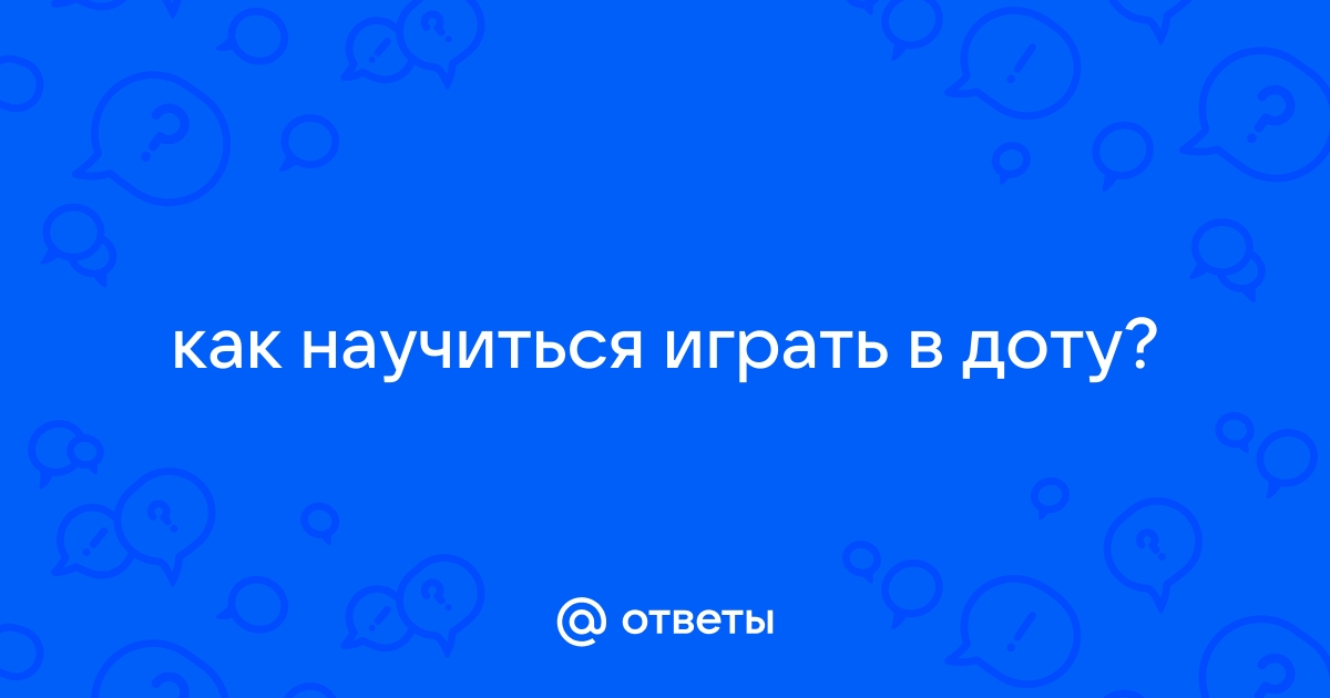 Как научиться комментировать доту