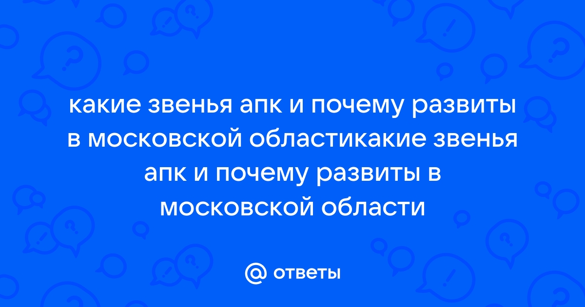 Проанализируйте структуру апк на рисунке 107 объясните почему звенья апк связаны между собой