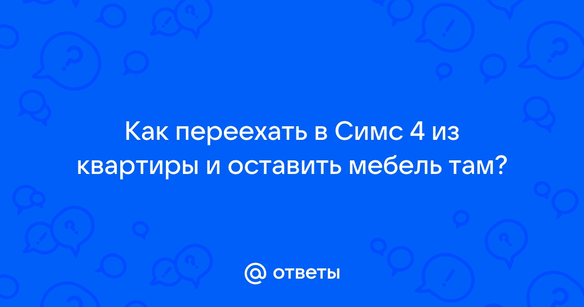 Симс 3 как переехать в университете