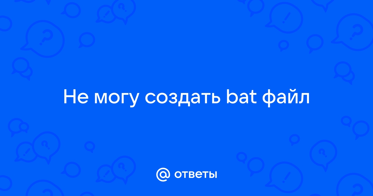 Не могу создать файл