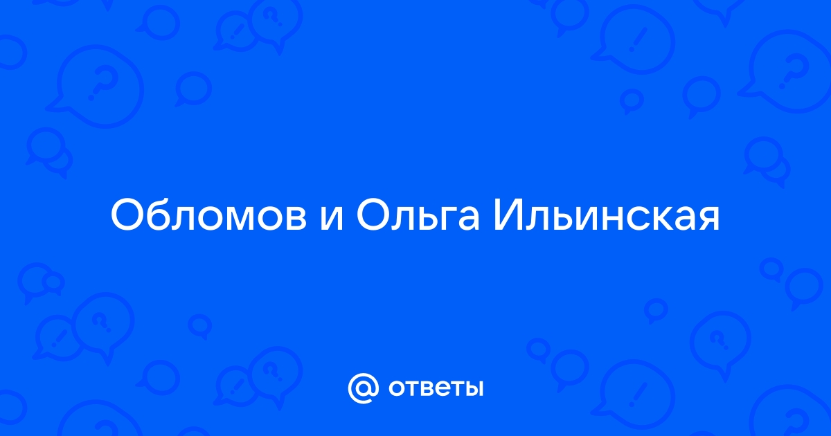 Почему Обломов расстался с Ольгой?