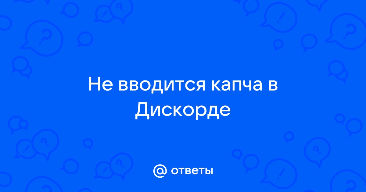 Не отображается капча на телефоне