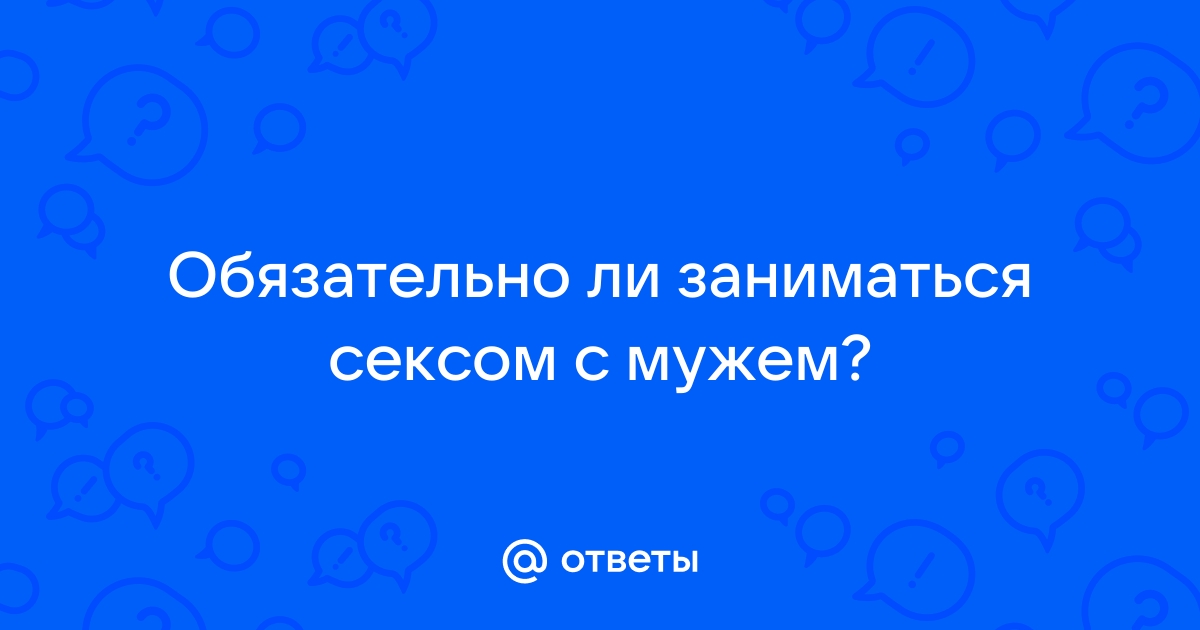 Стоит начать заниматься сексом с ним или нет?