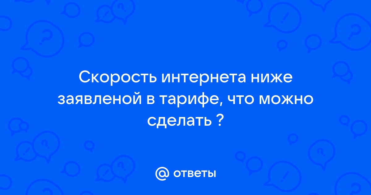 Почему тормозит интернет: причины и решения