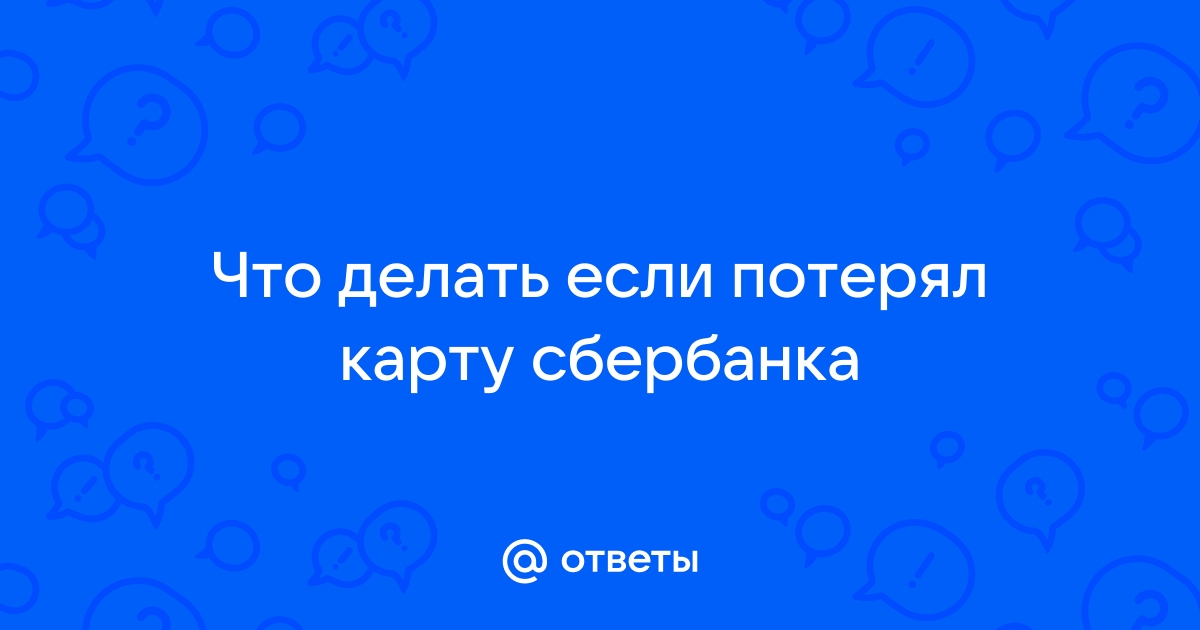 Потерял карту — как восстановить?