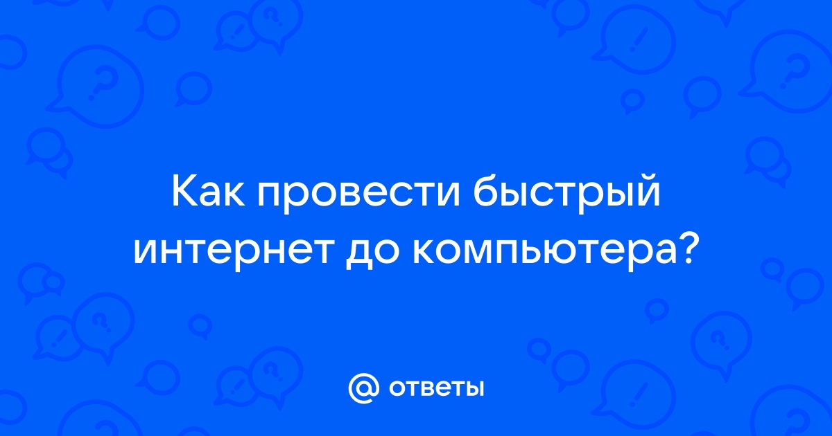 Самый быстрый интернет для компьютера