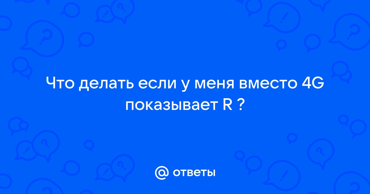 Почему вместо 4g показывает h