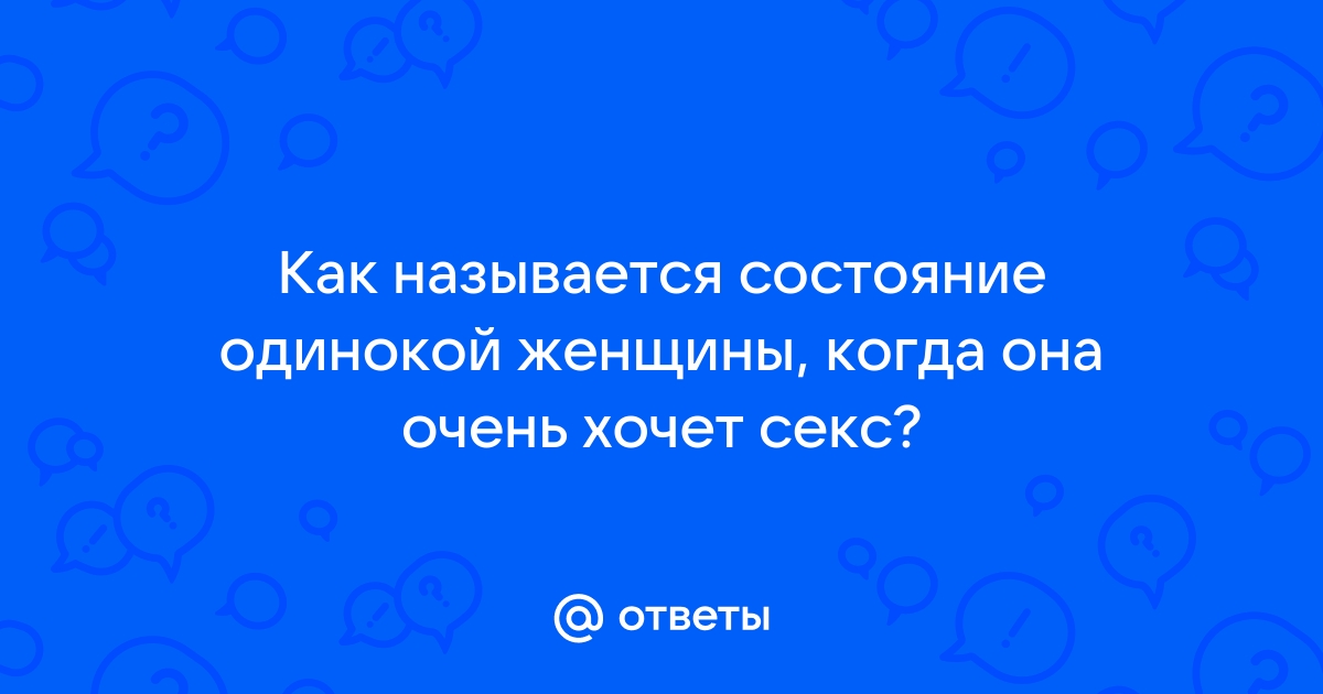 Как понять, что женщине нужно срочно заняться сексом: 6 явных симптомов