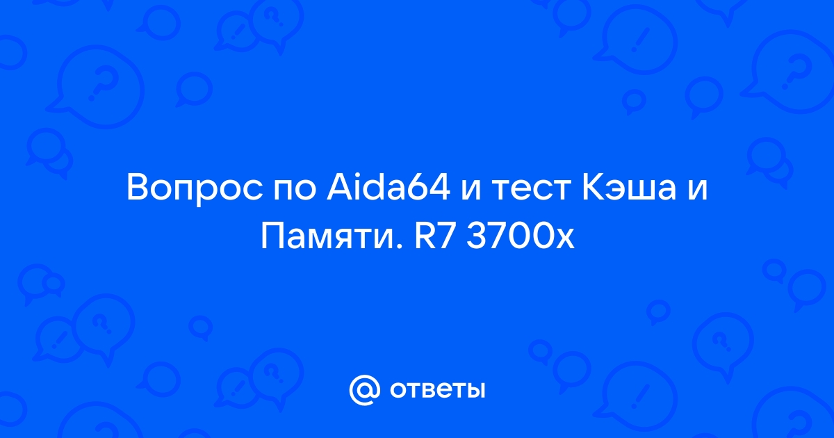 Тест кэша и памяти aida64 результаты какие нормальные