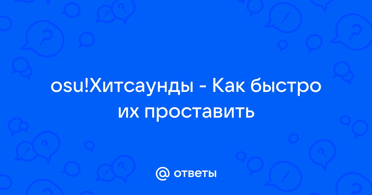 Отпустил представляешь номер скрыт osu