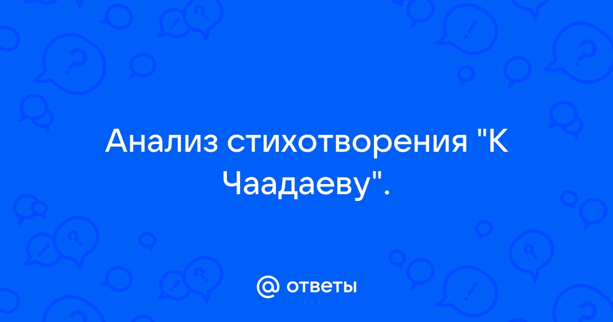 Сочинение: Анализ стихотворения Пушкина К Чаадаеву