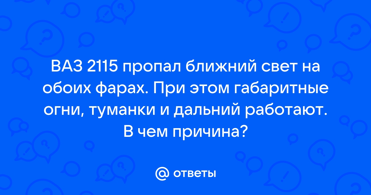 Как определить, почему не работает ближний свет фар автомобиля ВАЗ ? | TWOKARBURATORS | Дзен