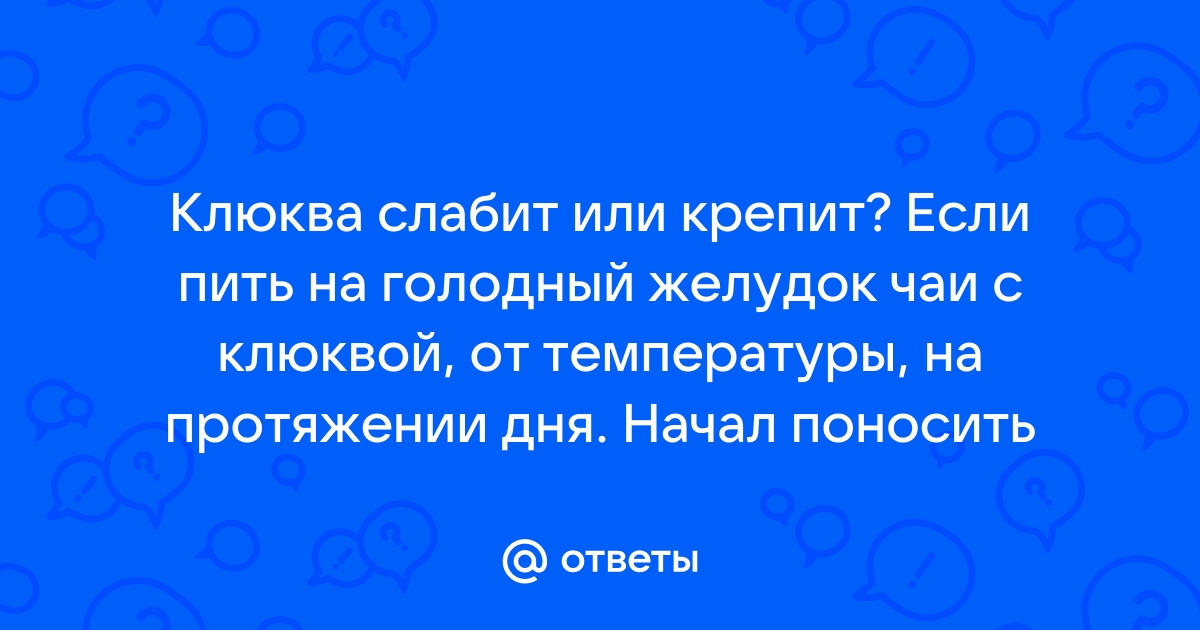 Клюква крепит или слабит стул