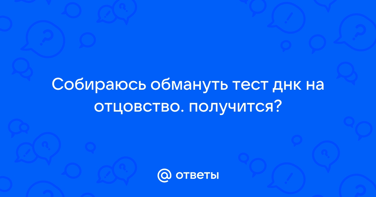 Можно ли обмануть днк тест на отцовство