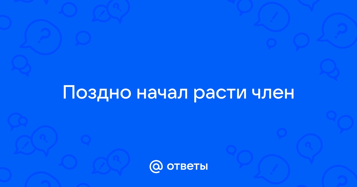 До скольки лет растет половой член - 54 ответа на форуме беговоеполотно.рф ()