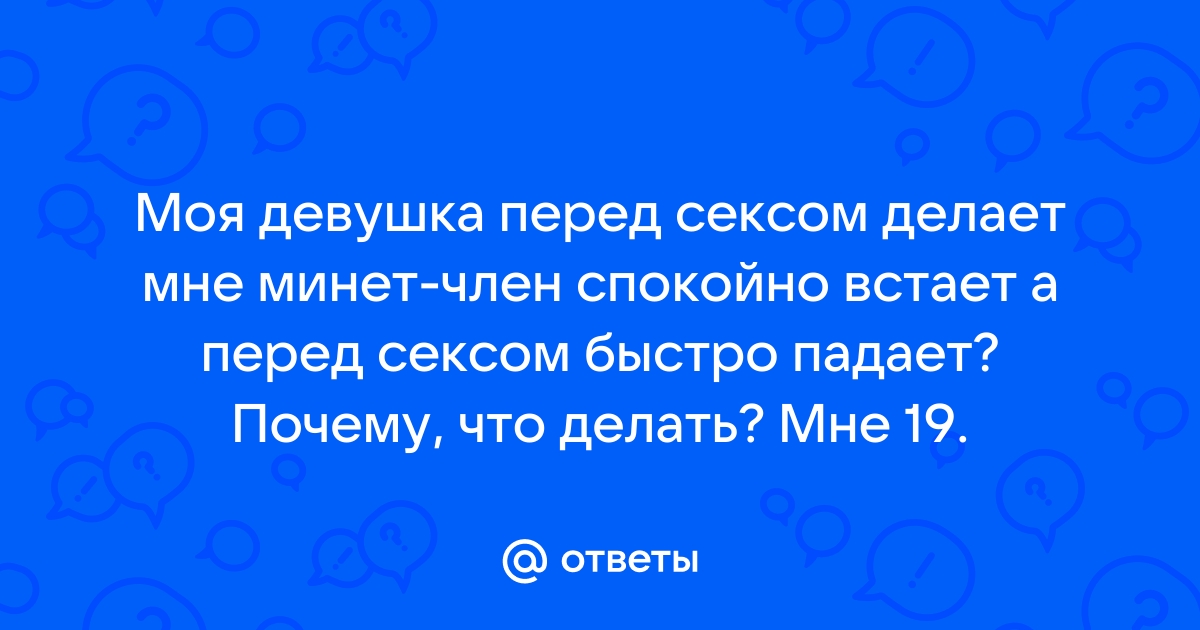 Почему во время секса постоянно падает член?