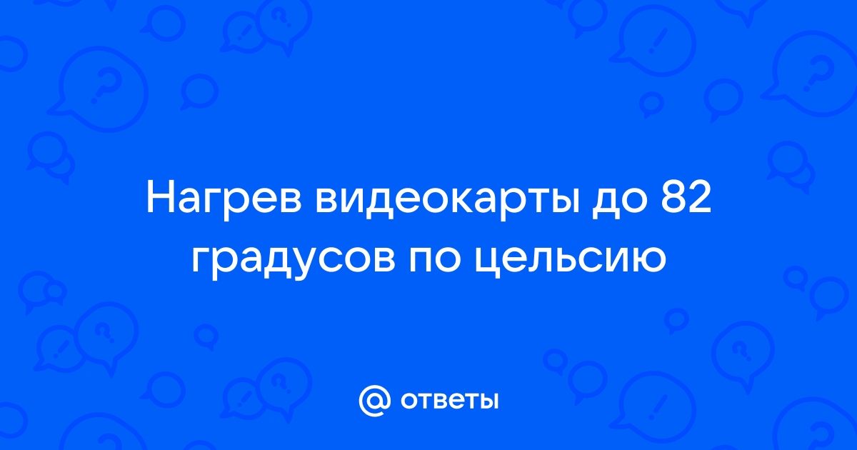 74 градуса для видеокарты это нормально