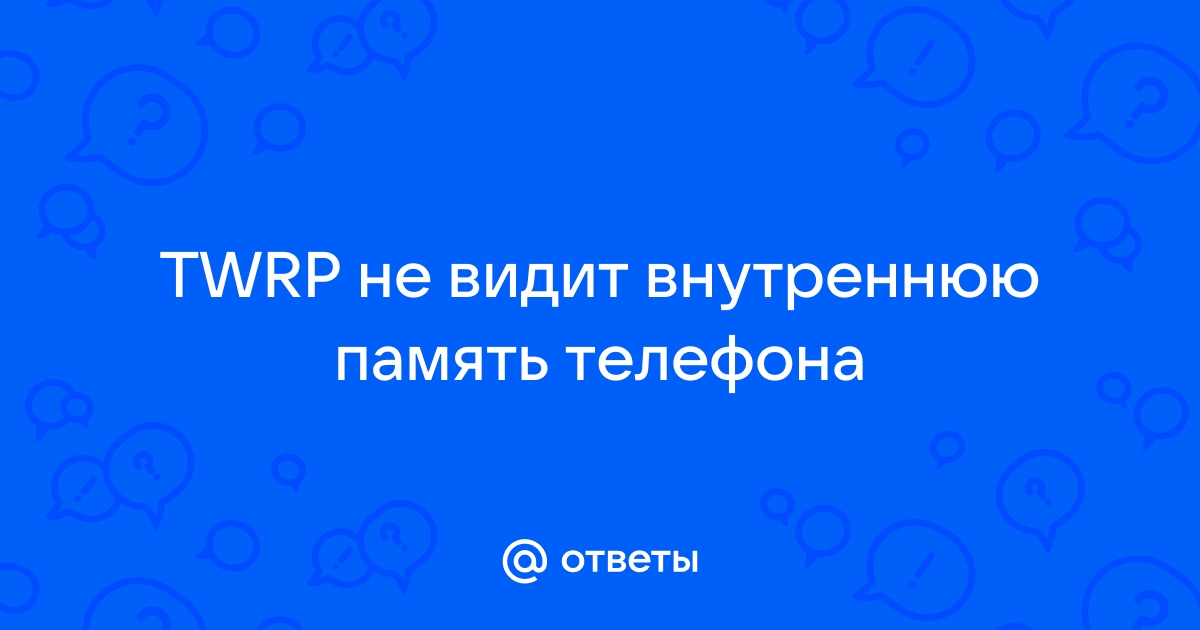 Телефон не видит внутреннюю память