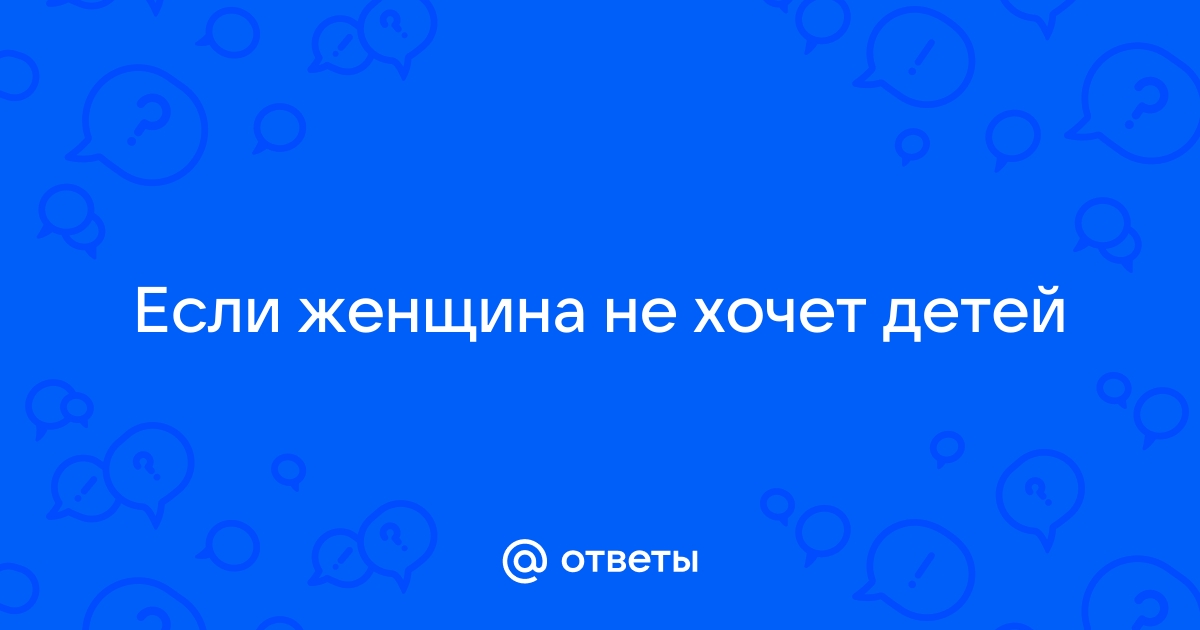 женщина не хочет детей православие