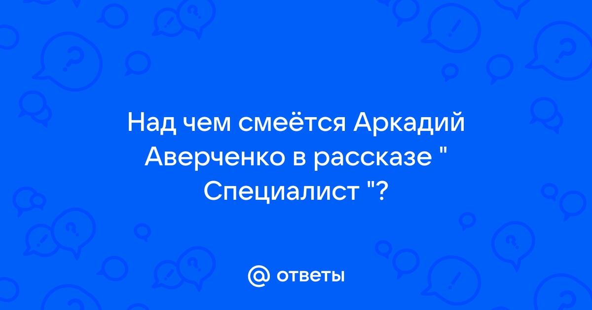 Аверченко специалист план рассказа