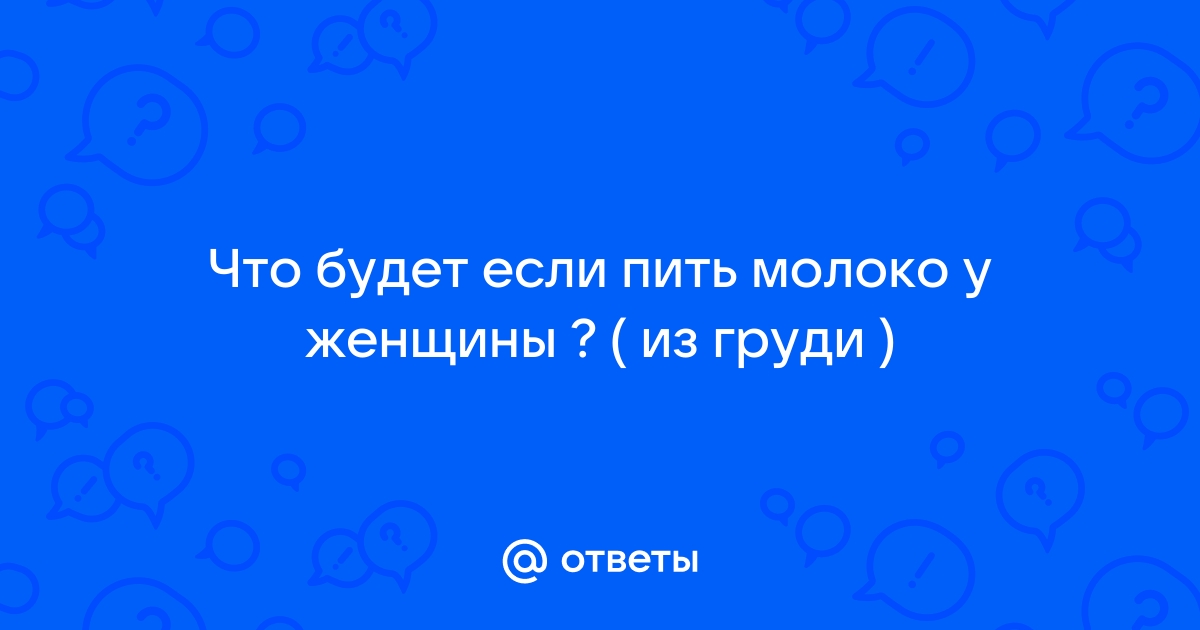 Выработка грудного молока: как это работает