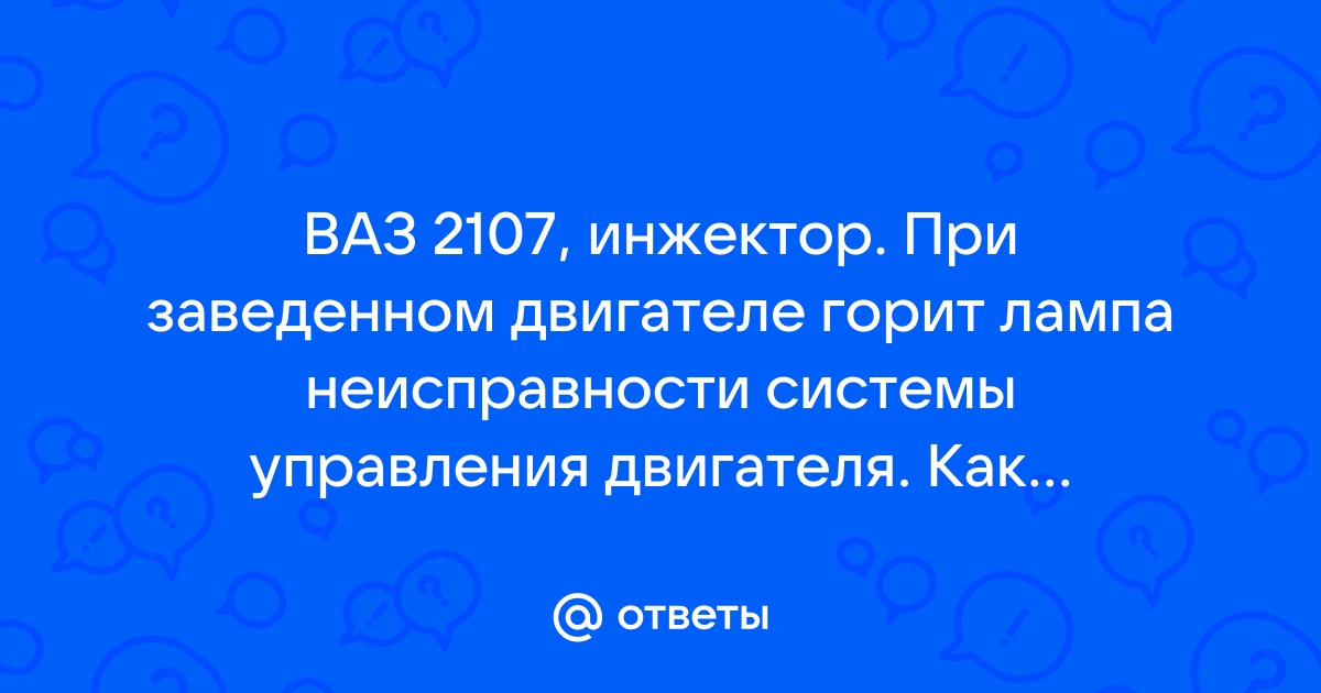 Загорелся чек двигателя: основные причины и что можно сделать