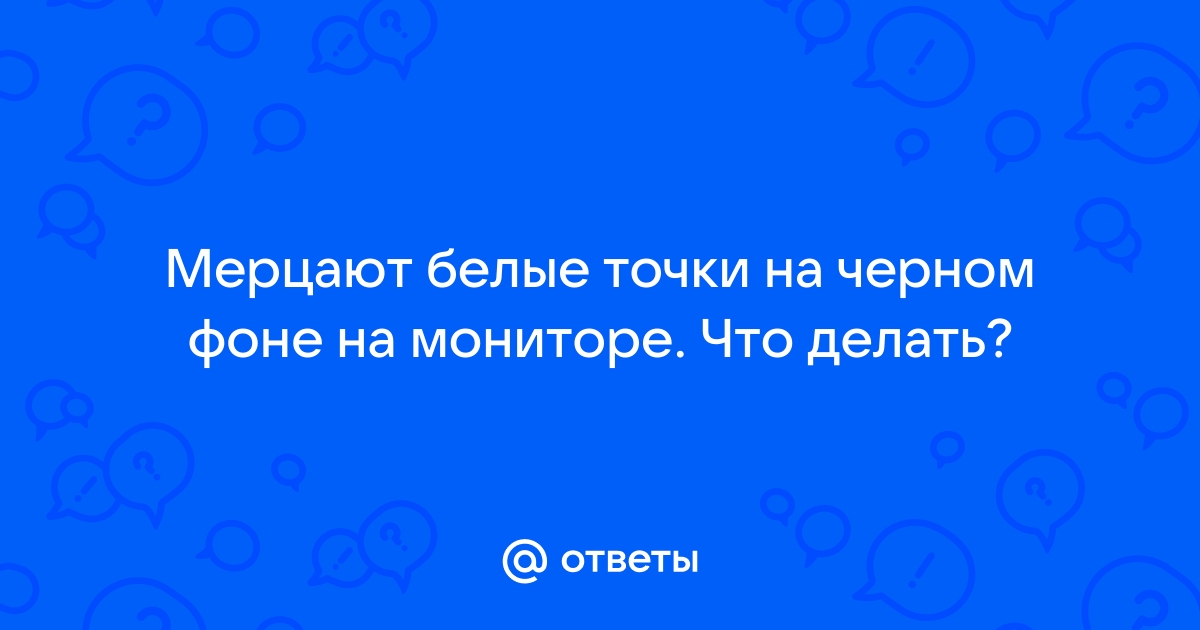 Что делать если на мониторе появилась черная точка