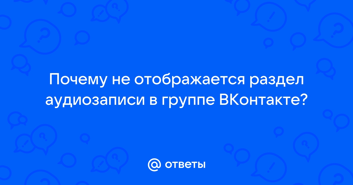 Не работает или не слышно голосовое сообщение в ВК: что делать