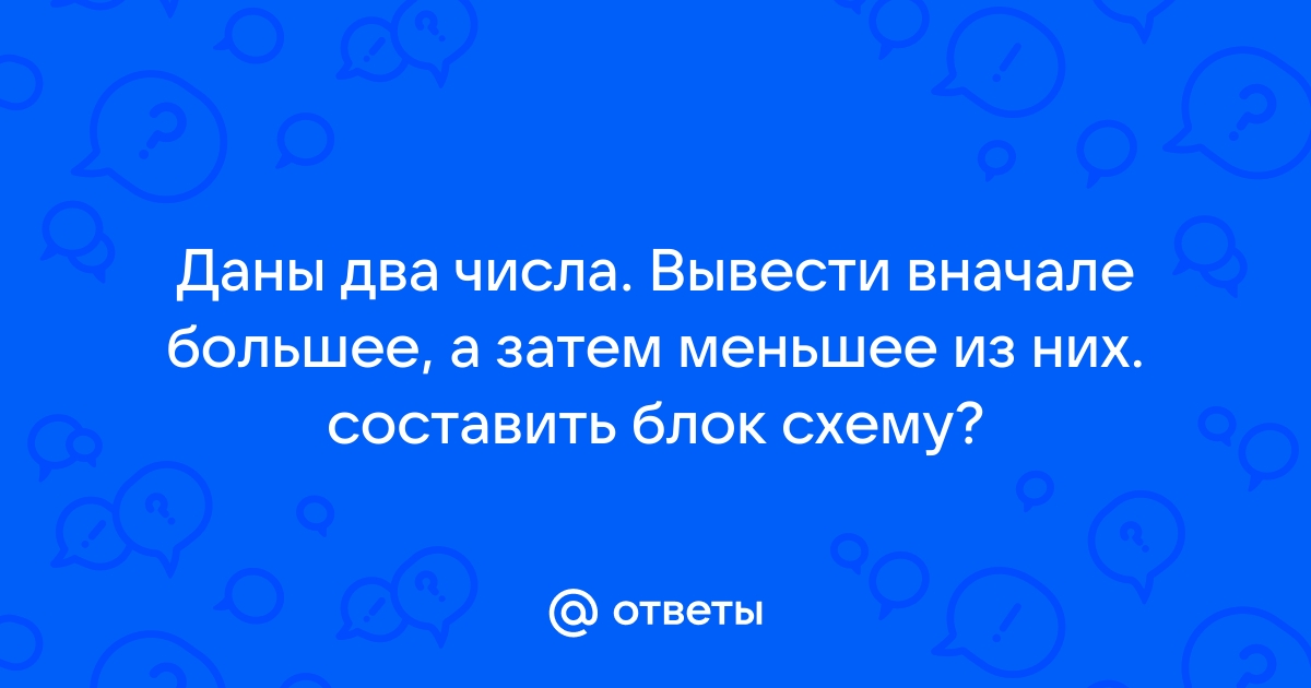 С клавиатуры вводится два числа выведите на экран наименьшее