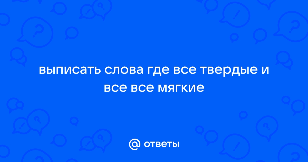 Правильно произносим твёрдые и мягкие согласние. Составляем высказывания по вопросам.