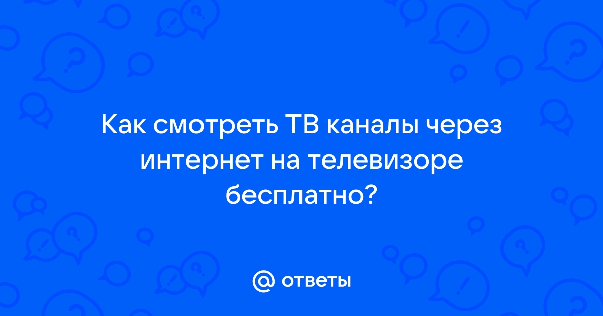 Порно ТВ. ▶️ роликов c еблей онлайн бесплатно в HD