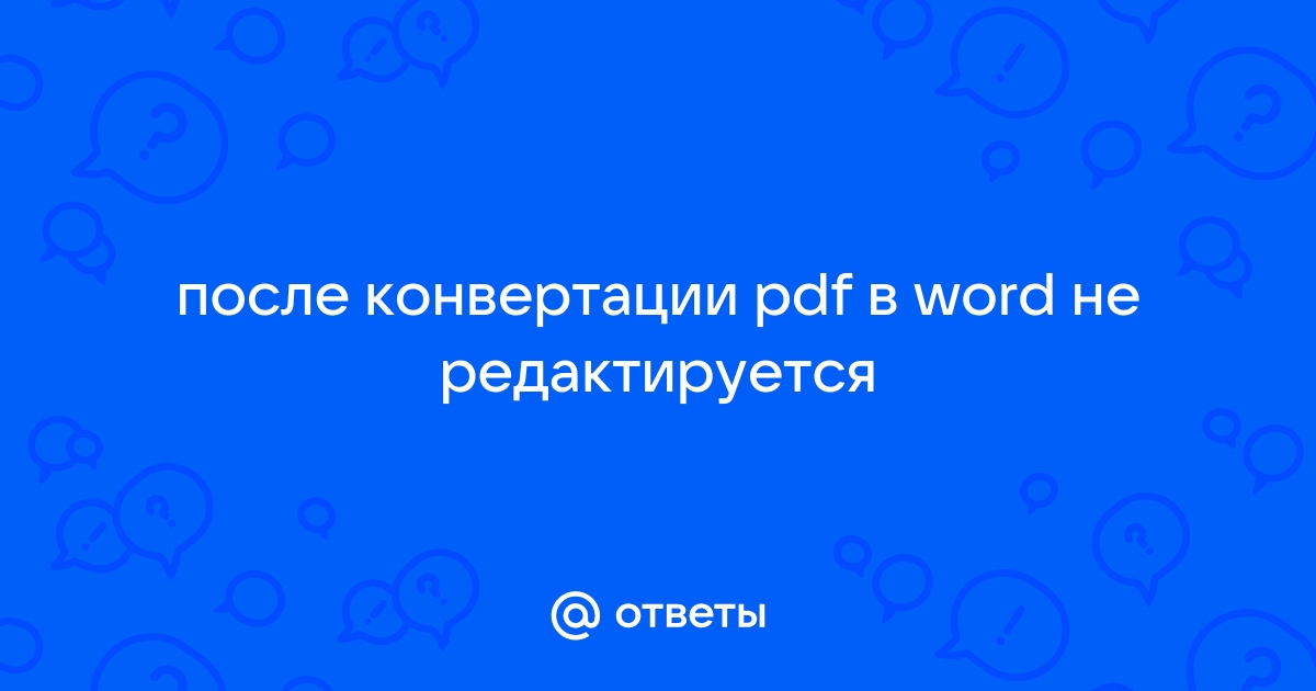 После конвертации pdf в word не редактируется текст