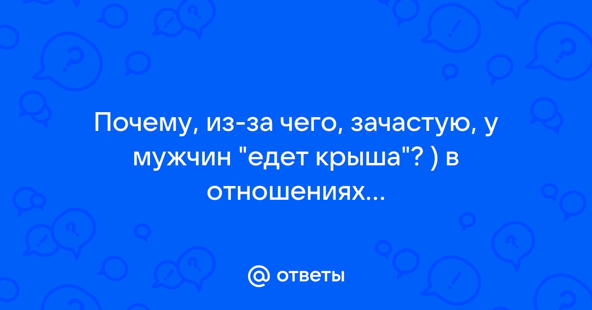 Простая сложная психология | ЕСЛИ У ПАРТНЕРА ПОЕХАЛА КРЫША…