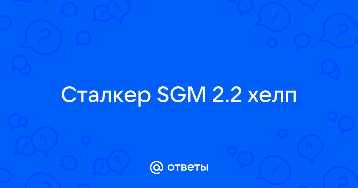 Ответы Mail.ru: Сталкер SGM 2.2 хелп