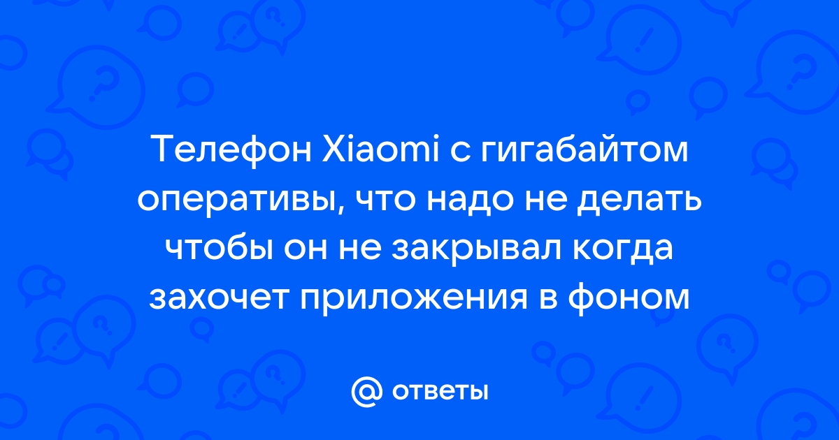 Как сделать чтобы телефон не закрывал приложения в фоне