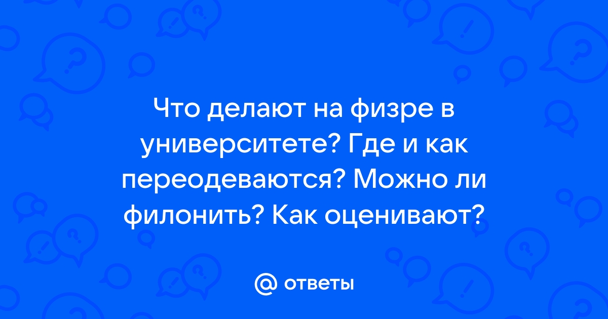 Филонить или фелонить