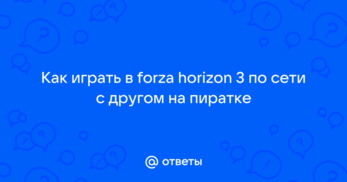 Как играть в forza horizon 3 по сети на пиратке